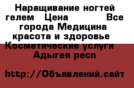 Наращивание ногтей гелем › Цена ­ 1 500 - Все города Медицина, красота и здоровье » Косметические услуги   . Адыгея респ.